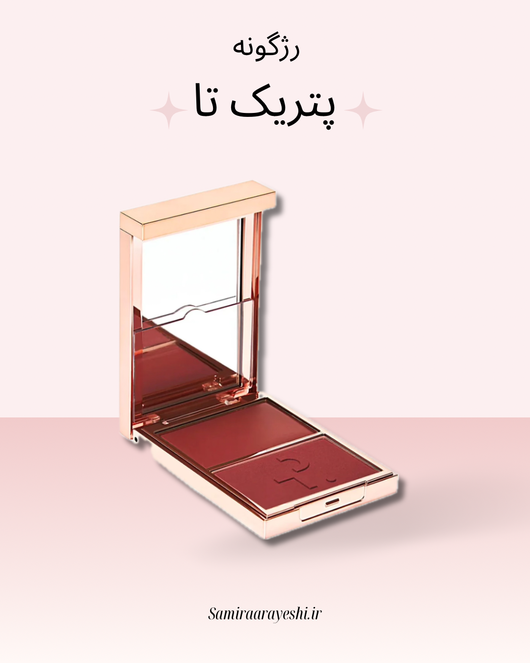 رژگونه کرمی_پودری پتریک تا