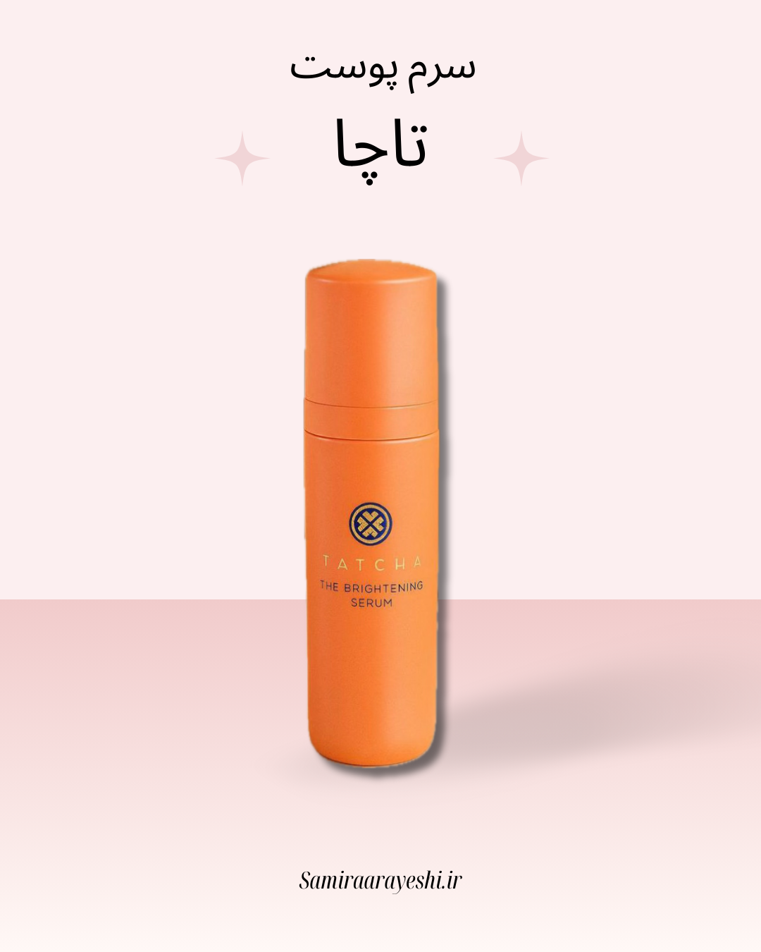 سرم روشن کننده وسفت کننده تاچا