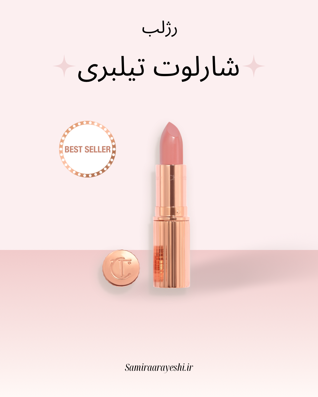 رژلب پیلوتاک فیر شارلوت تیلبری