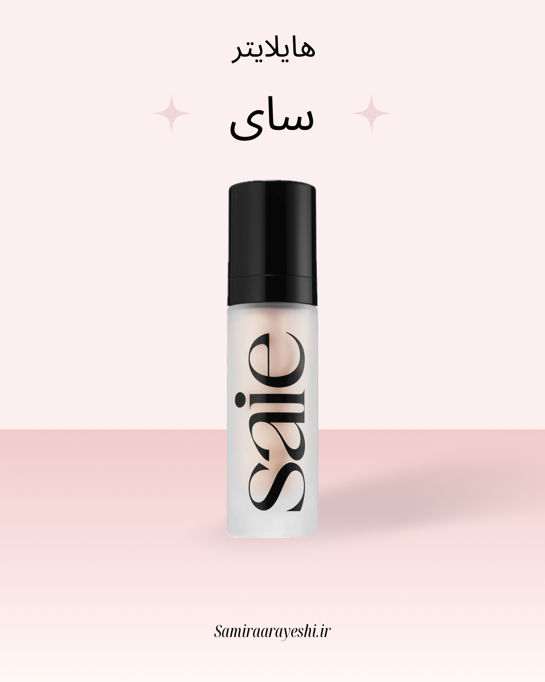 هایلایتر مایع گلویی سوپر ژل سای