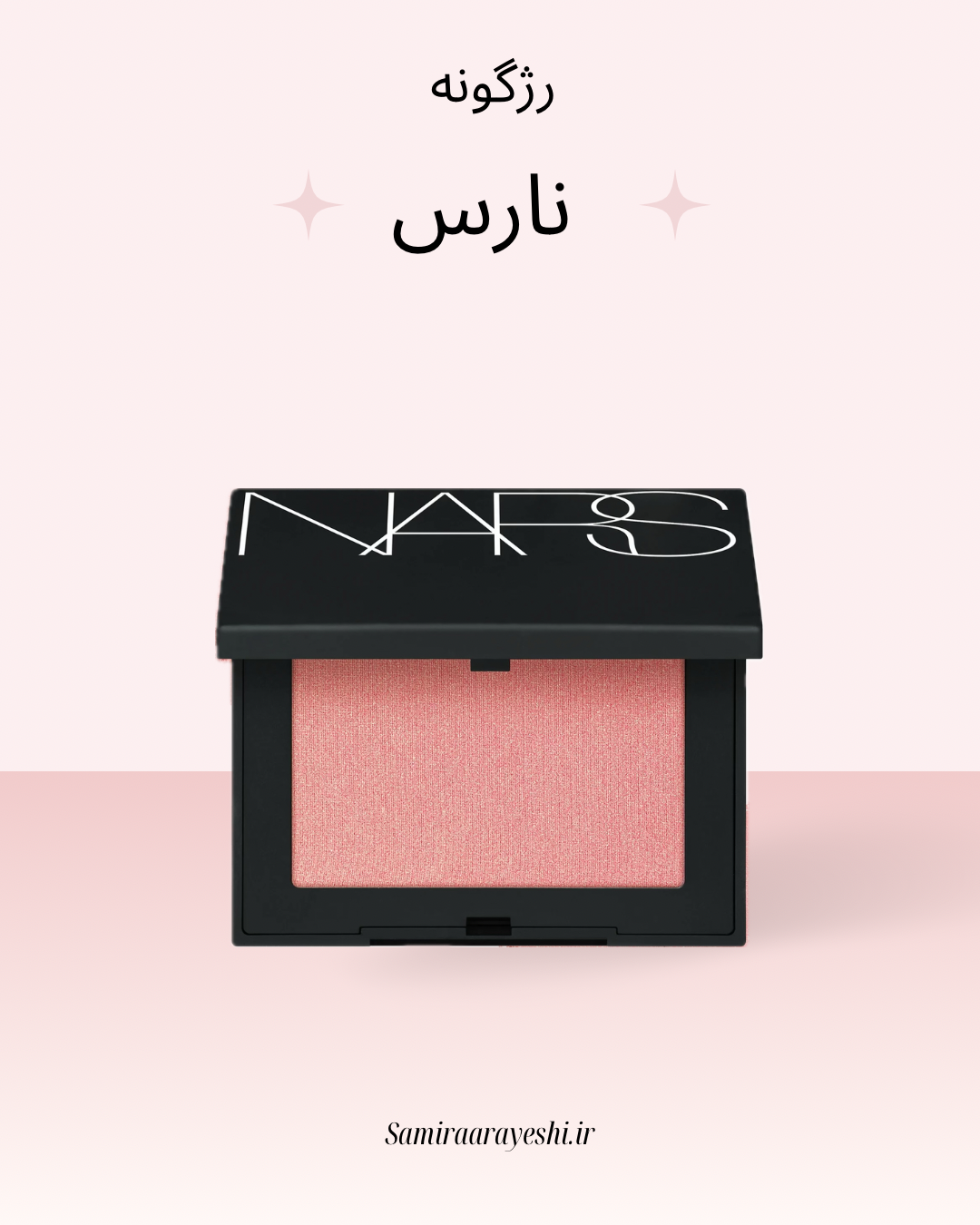 رژگونه نارس