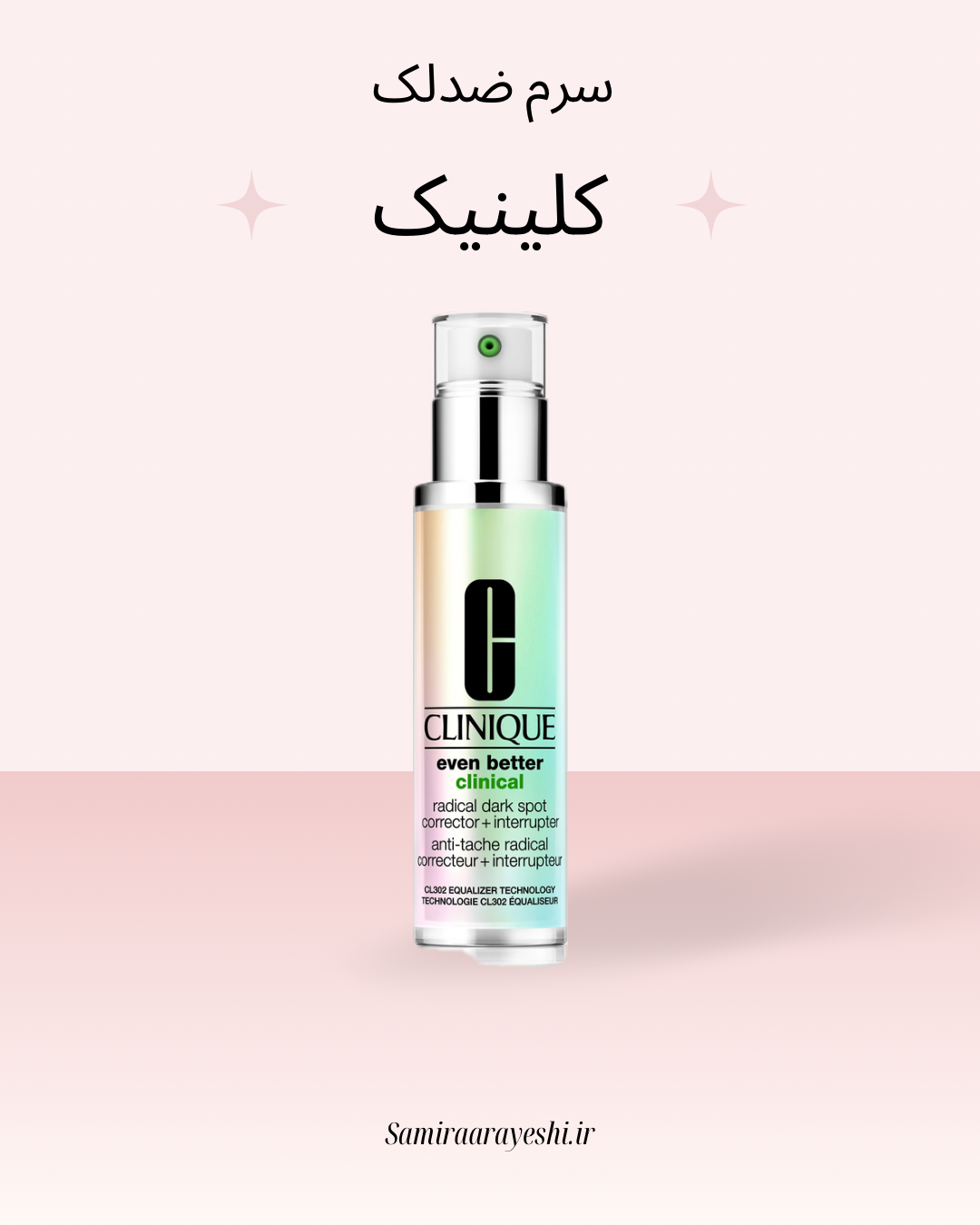 سرم ضد لک و روشن کننده برند کلینیک