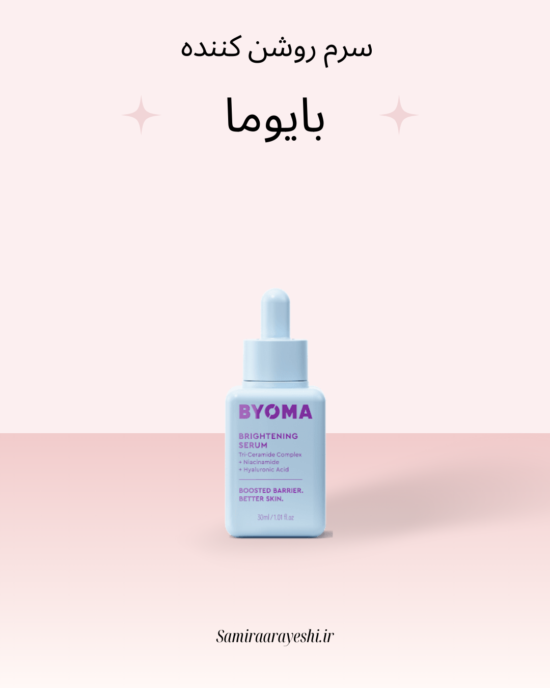 سرم روشن‌کننده و ترمیم‌کننده پوست بایوما