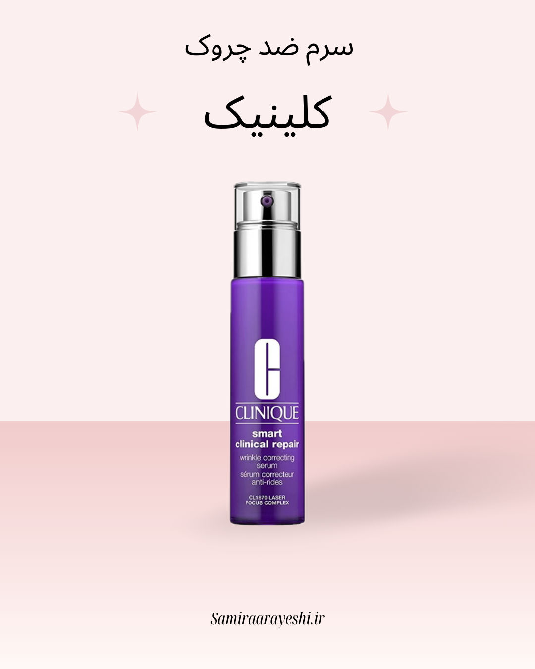 سرم ضد چروک مدل اسمارت برند کلینیک